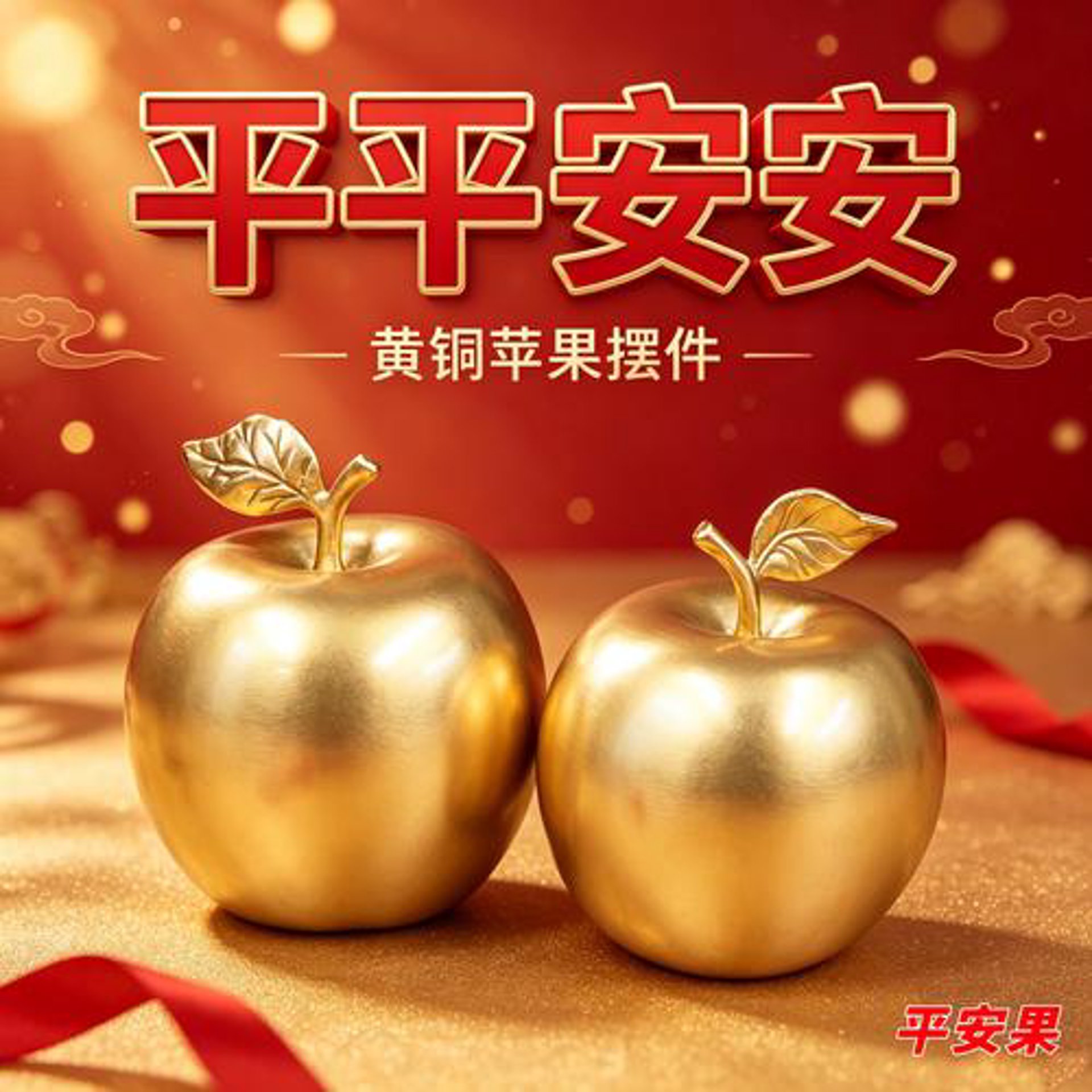 平安果工艺礼品